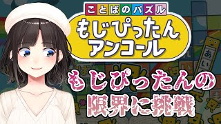 【ことばのパズル もじぴったんアンコール】もじぴったんにはどこまでエッッな単語が入れられるのか？限界に挑戦【鈴鹿詩子にじさんじ】 [upl. by Anival]