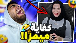 ميمز المصريين في رمضان 🇪🇬 ضيب ويب😂 [upl. by Ardnazil267]