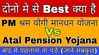 Pradhan Mantri Shram Yogi Mandhan Yojana Vs Atal Pension Yojana In hIndi  APY Vs PMSYMY Scheme [upl. by Eimarej]