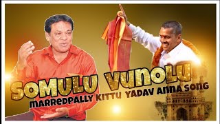 SOMULU VUNNAOLU MAREADPALLY KITTU YADAV ANNA SONG [upl. by Jotham]