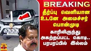 Breaking தீர்ப்பு வெளியான உடனே அமைச்சர் பொன்முடி காரிலிருந்து அகற்றப்பட்ட தேசியக்கொடி [upl. by Nivlek912]