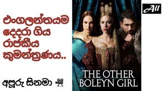 the other boleyn girl best movie All Youtube My Channel [upl. by Osi486]