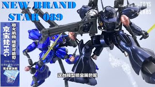 New brand Star 089 HG MS18E KAMPFER Amazing Jingbaofan [upl. by Anitsenre]