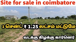 1 cent  ₹ 125 lakhs Coimbatore north east corner plot 35  35 cents 2 joint sites URGENT SALE [upl. by Fabio948]