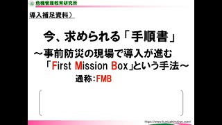 岡崎市（公式）ファーストミッションボックス活動支援動画（一般社団法人危機管理教育研究所作成） [upl. by Nellahs291]