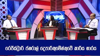 Hope  රෙජිස්ට්‍රාර් ජනරාල් දෙපාර්තුමේන්තුවේ කාර්ය භාරය 20230716  ITN [upl. by Brok845]