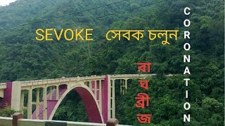 সেবক চলুন Lets go to SEVOKE tour travels entertainment coronation bridge sarkercommunications [upl. by Nnaeed]