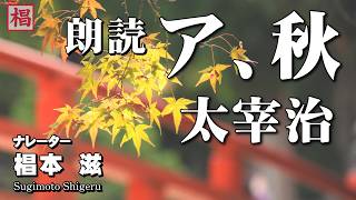 【朗読】『太宰治／ア、秋』語り：椙本滋 小説 名作 おすすめ 短編 文学 随筆 聞く読書 オーディオブック ナレーション 聴きながら 作業用 BGMに おやすみ前 睡眠導入 音の本 俳優の朗読 [upl. by Gathard31]