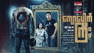 Myanmar Movie  ကျောပေါက်ကြီး စစ်နိုင်၊ရတုခေတ်၊လင်းအောင် [upl. by Eibrab]