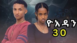 ዮአዳን ክፍል 30አቤል ተገደለyoadan part 30yoadan part 31yoadan [upl. by Mazonson]