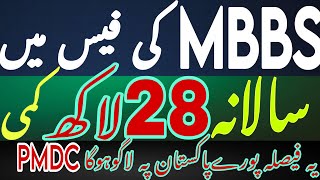 mbbs fee in Pakistan  mdcat latest  mbbs admission 202425  private colleges mbbs admission 2024 [upl. by Columbine]