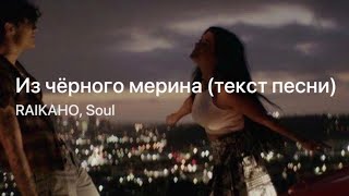 Из чёрного мерина  RAIKAHO Soul  караоке [upl. by Enriqueta]