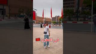 إنتبه ⚠️ تقول هالكلمة في المغرب 🇲🇦 أنا جبت العيد 😱💔 explore ترند ضحك comedy funny morocco [upl. by Tabor333]