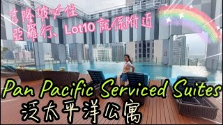 【馬來西亞EP11】Pan Pacific Serviced Suites💯泛太平洋公寓👍超近亞羅街Lot10吉隆坡市區酒店😍 [upl. by Gilud]