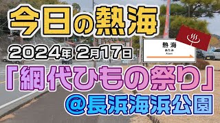 今日の熱海「網代ひもの祭り＠長浜海浜公園」（20240217） [upl. by Antipas]