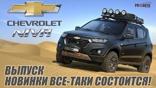 Новая Chevrolet Niva 4X4 Проект не снят обновление будет [upl. by Amsden599]