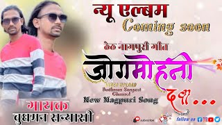 singer budhman Sanyasi new album coming soon जोगमोहनी दवा new Nagpuri Songठेठ नागपुरी गीत [upl. by Nwahsan]