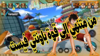 تجربة لوفي مارين قبل و بعد رنر فوق المستوى  one piece bounty rush [upl. by Tutankhamen]