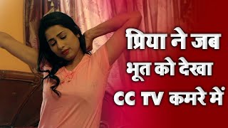 प्रिया ने जब भूत को देख CC TV कमरे में  Horror Hindi Scene [upl. by Lennie210]