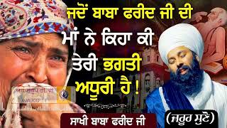 Story of Baba Farid Ji ਸਾਖੀ ਬਾਬਾ ਫਰੀਦ ਜੀ  Baba Gulab Singh Ji Chamkaur Sahib Wale gurbani kirtan [upl. by Yirinec881]