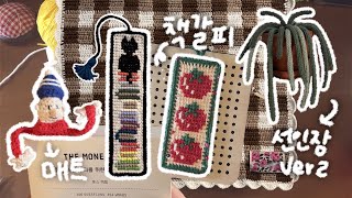 뜨개로그  토마토🍅ㆍ 고양이🐈‍⬛ㆍ매트 책갈피 • 체크 테이블매트 • 🌵아이코드 선인장 ver2 [upl. by Birkett47]