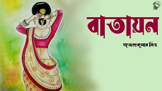 বাতায়ন । গজেন্দ্রকুমার মিত্র । BATAYON । Gajendrakumar Mitra  Bengali Classic story  Golper Sur [upl. by Heuser]