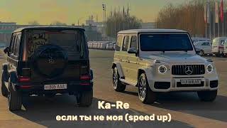 KaRe если ты не моя speed up [upl. by Eldon]