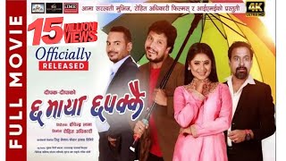 Chha Maya Chhapakkai Full Movie  Dipak Raj Giri  Keki Adhikari Kedar Prasad  Jitu Nepal [upl. by Boothe]