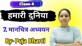 BSEB Class 6th  Hamari Duniya Chapter 7  Manchitra Adhyayan  Bihar Board  Hindi Medium [upl. by Kanter]