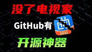 春节看大陆电视直播的完美方案，Github大神出手的免费电视直播软件 [upl. by Whatley]