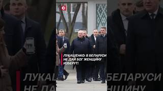 Лукашенко В Беларуси не дай бог женщину изберут лукашенко политика новости беларусь выборы [upl. by Azaleah]