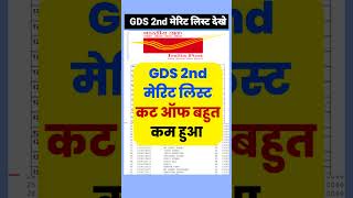 जारी हुआ GDS 2nd Merit List Cut Off  gds 2nd merit list date 2024  gds 2nd merit list kab aayega [upl. by Almeria585]