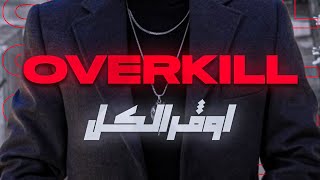 فينيم  اوفرالكل  Veinem  Overkill Lyrics Edit [upl. by Ernald]