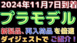 【プラモデル入荷情報！】スケールモデル新製品再入荷！2024117到着 [upl. by Aidin914]