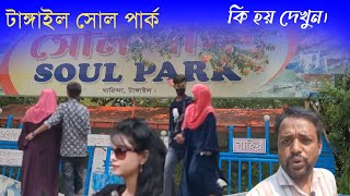 টাঙ্গাইলের সোল পার্ক Soul Park tangail [upl. by Koralie]