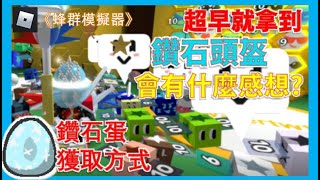 超早就拿到鑽石頭盔會是什麼感覺鑽石蛋的獲取方式Roblox🐝蜂群模擬器🐝 [upl. by Aicemed557]