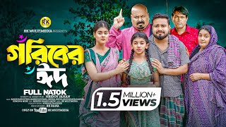 Goriber Eid  গরীবের ঈদ  eid special Bangla 2024  Sagor Rain  Othoi  RK multimedia Bangla natok [upl. by Dnalor510]