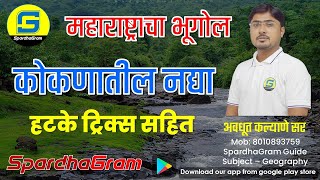 महाराष्ट्राचा भूगोल  कोकणातील नदी प्रणाली आणि खाड्या  हटके ट्रिक्स सहित By Avdhut Kalyane Sir [upl. by Nnylrebma]