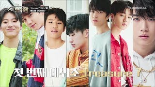 YG보석함 EP4｜Treasure 7 자리 빼앗기 시작 [upl. by Treble]