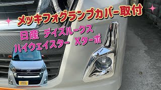 日産 デイズルークス ハイウェイスター Xターボ メッキフォグランプカバー取付 フォグランプ フォグランプカバー デイズルークス ハイウェイスター スター 日産 [upl. by Calysta738]