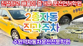 수원역운전면허학원 2종보통자동 직각주차T코스 장내기능시험 공식 표준화교육 영상액센트자동차 최종판 운전면허기능시험 2종보통기능시험 [upl. by Cronin]