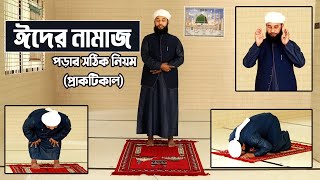 ঈদুল ফিতরের নামাজের নিয়ম প্রাকটিকাল  Eider Namaz Porar Niom [upl. by Nnaeed]