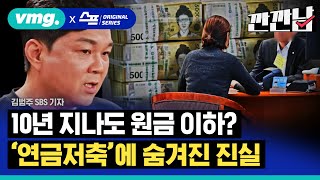 스프 10년 지나도 원금 이하라는 연금저축보험도대체 수수료가 얼마야①  깐깐남 EP8  비디오머그 [upl. by Jerrilyn]