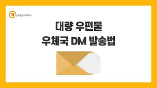 우체국 DM 발송법  대량 우편물 어떻게 발송하나요 feat 초보자용 [upl. by Ycnaf]