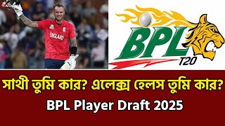 সাথী তুমি কার  এলেক্স হেলস তুমি কার  BPL Player Draft 2025  BD Archive Sports [upl. by Ailongam]