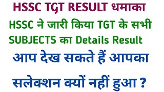 HSSC TGT सभी Subjects DETAILS RESULT धमाकादेखें क्यों नहीं हुआ आपका सलेक्शन Neweducationguide [upl. by Warp]