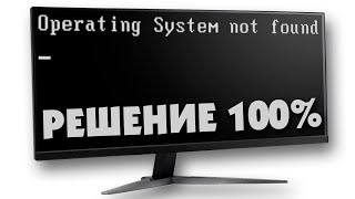 Operating system not found при запуске как исправить [upl. by Thorwald]