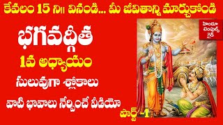 Bhagavad Gita 1st Chapter Learning Video Telugu Lyrics with Meaning 1  Hindu Temples Guide [upl. by Sobmalarah]