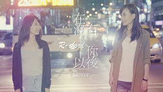 謝和弦 Rchord 張智成 在沒有你以後 女女版 Cover By【倆倆  芷妮】fromTaiwan 4k 光害 [upl. by Dagney604]