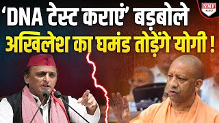 Yogi को DNA Test कराने की सलाह दे रहे Akhilesh की अक्ल ठिकाने लगाएंगे CM [upl. by Ellenahs]